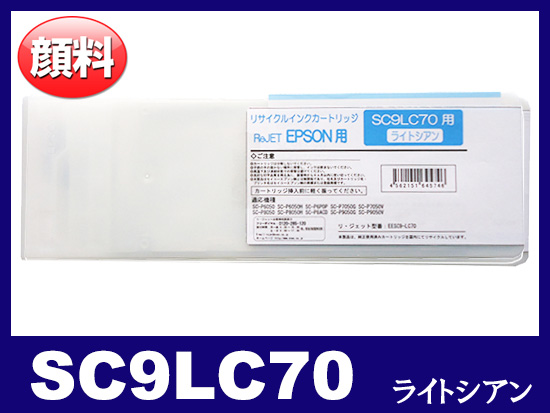 SC9LC70 (顔料ライトシアン 大容量) エプソン[Epson]大判リサイクルインクカートリッジ