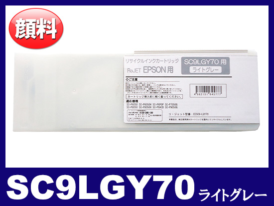 SC9LGY70(顔料ライトグレー 大容量) エプソン[Epson]大判リサイクルインクカートリッジ