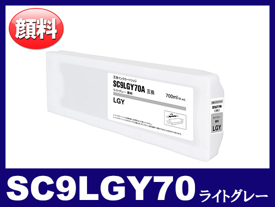 SC9LGY70(ライトグレー) エプソン[Epson] 互換 大判インクカートリッジ