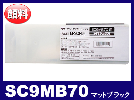SC9MB70 (顔料マットブラック 大容量) エプソン[Epson]大判リサイクルインクカートリッジ