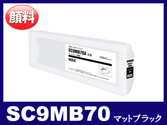 SC9MB70 (マットブラック) エプソン[Epson] 互換 大判インクカートリッジ