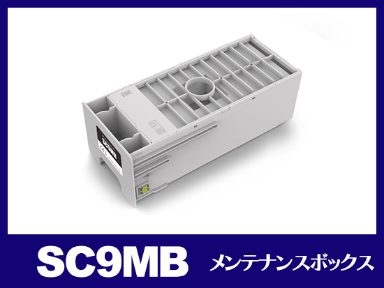 SC9MB エプソン[EPSON]互換メンテナンスボックス