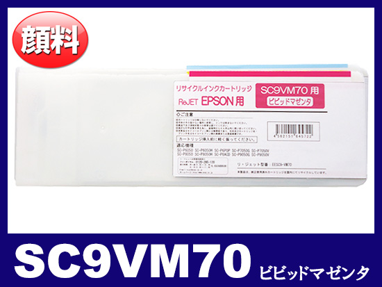 SC9VM70 (顔料ビビッドマゼンタ 大容量) エプソン[Epson]大判リサイクルインクカートリッジ