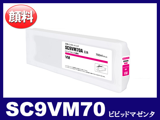 SC9VM70 (ビビッドマゼンタ) エプソン[Epson] 互換 大判インクカートリッジ