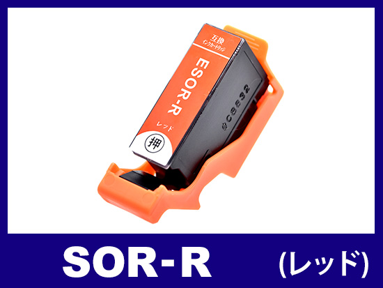 SOR-R(レッド) エプソン[EPSON]互換インクカートリッジ