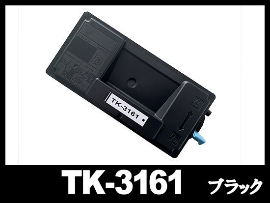 TK-3161 (ブラック) 京セラ(Kyocera) 互換トナーカートリッジ