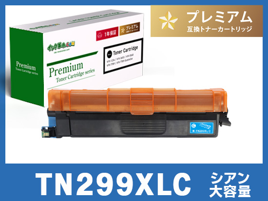 TN299XLC (シアン大容量) ブラザー[Brother]互換トナーカートリッジ
