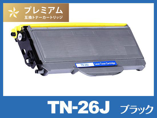 TN-26J　（ブラック） ブラザー[Brother]高品質互換トナーカートリッジ