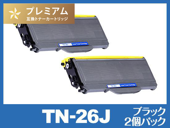 TN-26J（ブラック2個パック）ブラザー[Brother]高品質互換トナーカートリッジ