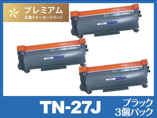 TN-27J（ブラック3個パック） ブラザー[Brother]高品質互換トナーカートリッジ