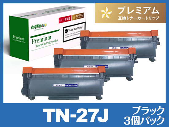 TN-27J（ブラック3個パック） ブラザー[Brother]高品質互換トナーカートリッジ