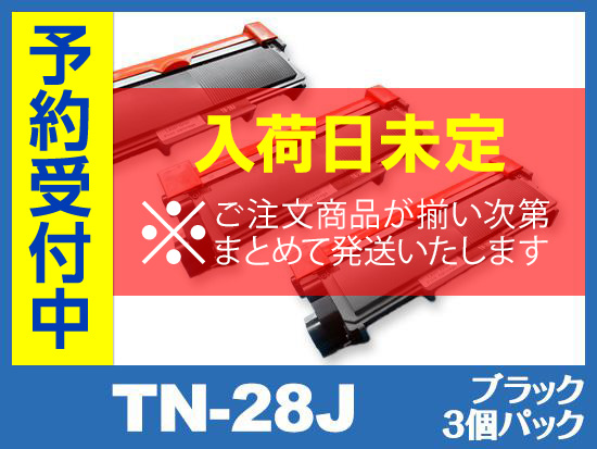 TN-28J（ブラック3個パック） ブラザー[Brother]高品質互換トナーカートリッジ