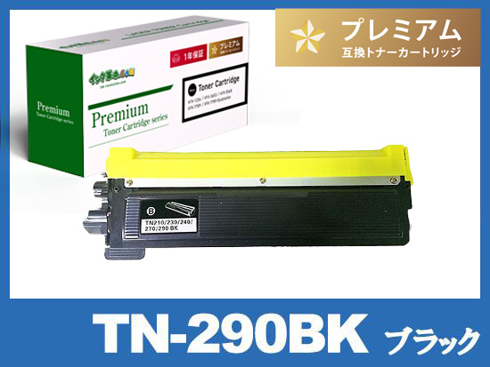 TN-290BK (ブラック) ブラザー[Brother]高品質互換トナーカートリッジ