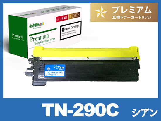TN-290C (シアン) ブラザー[Brother]高品質互換トナーカートリッジ