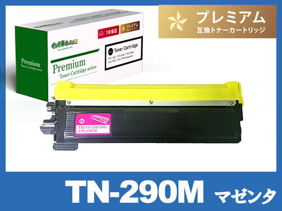 TN-290M (マゼンタ) ブラザー[Brother]高品質互換トナーカートリッジ
