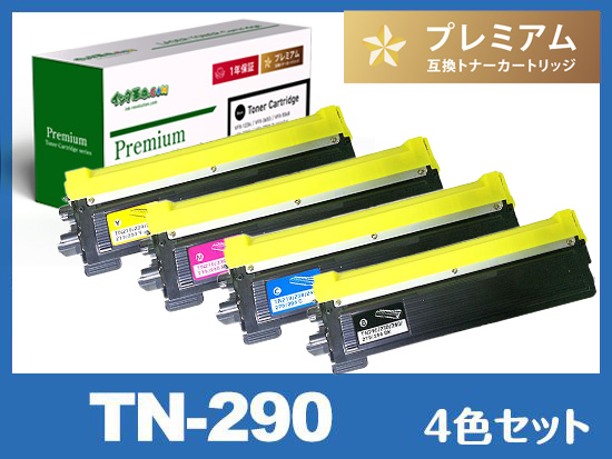 TN-290  (4色セット)　ブラザー[Brother]高品質互換トナーカートリッジ