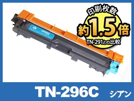 TN-296C(シアン大容量)ブラザー[Brother]互換トナーカートリッジ