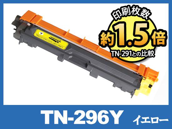 TN-296Y(イエロー大容量)ブラザー[Brother]互換トナーカートリッジ