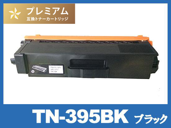 TN-395BK (ブラック) ブラザー[Brother]高品質互換トナーカートリッジ