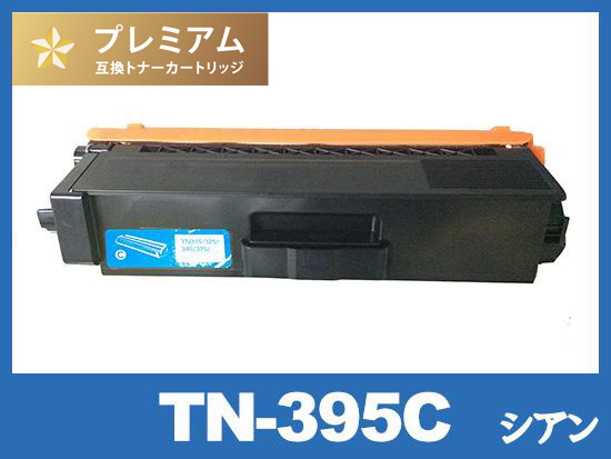 TN-395C (シアン) ブラザー[Brother]高品質互換トナーカートリッジ