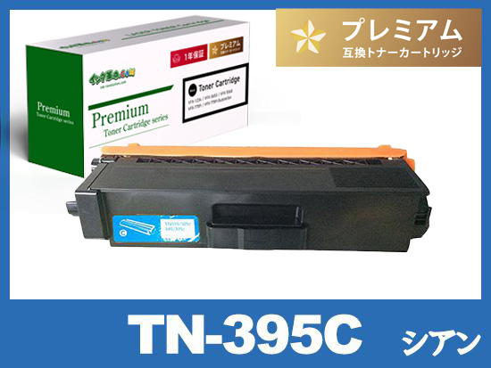 TN-395C (シアン) ブラザー[Brother]高品質互換トナーカートリッジ