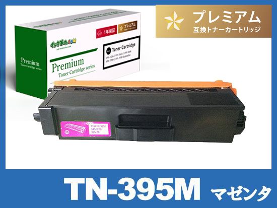 TN-395M (マゼンタ) ブラザー[Brother]高品質互換トナーカートリッジ