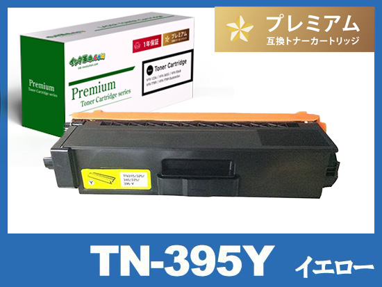 TN-395Y (イエロー) ブラザー[Brother]高品質互換トナーカートリッジ