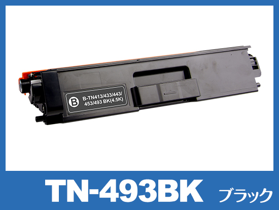 TN-493BK(ブラック)ブラザー[Brother]互換トナーカートリッジ