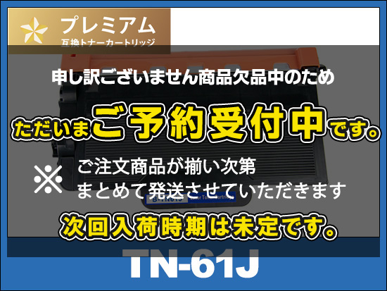 TN-61J (ブラック) ブラザー[Brother]高品質互換トナーカートリッジ