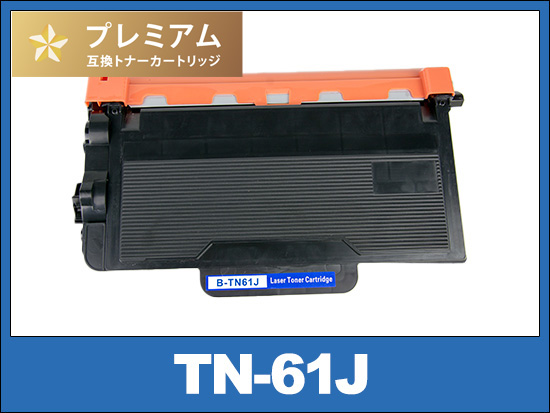 TN-61J (ブラック) ブラザー[Brother]高品質互換トナーカートリッジ