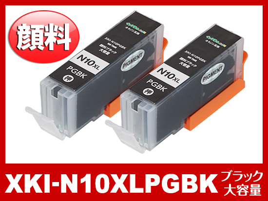 XKI-N10XLPGBK2P(顔料ブラック大容量2個パック) キヤノン[Canon]互換インクカートリッジ×2パック