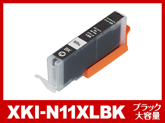 XKI-N11XLBK(ブラック 大容量) キヤノン[Canon]互換インクカートリッジ