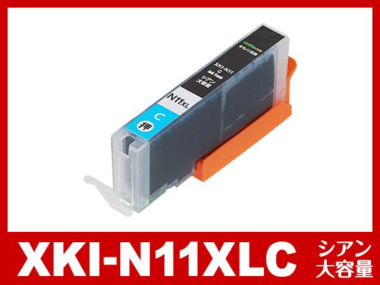 XKI-N11XLC(シアン 大容量) キヤノン[Canon]互換インクカートリッジ