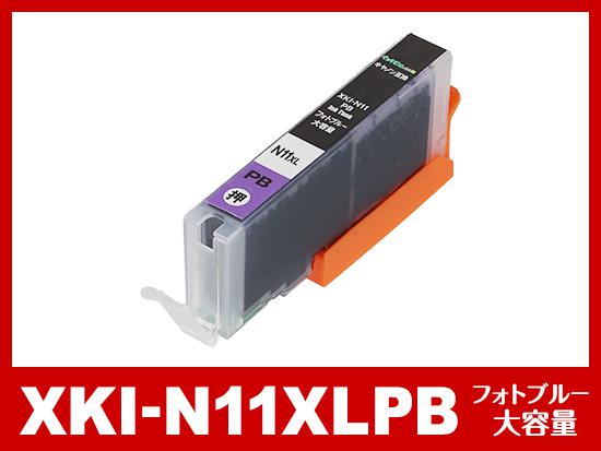 XKI-N11XLPB (フォトブルー 大容量) キヤノン[Canon]互換インクカートリッジ