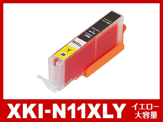 XKI-N11XLY(イエロー 大容量) キヤノン[Canon]互換インクカートリッジ