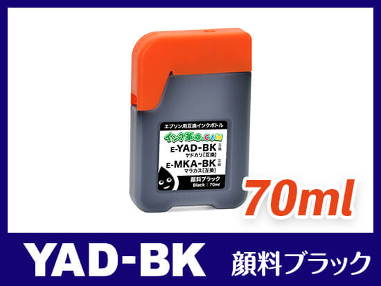 YAD-BK (顔料ブラック) エプソン[EPSON] 互換インクボトル70ml
