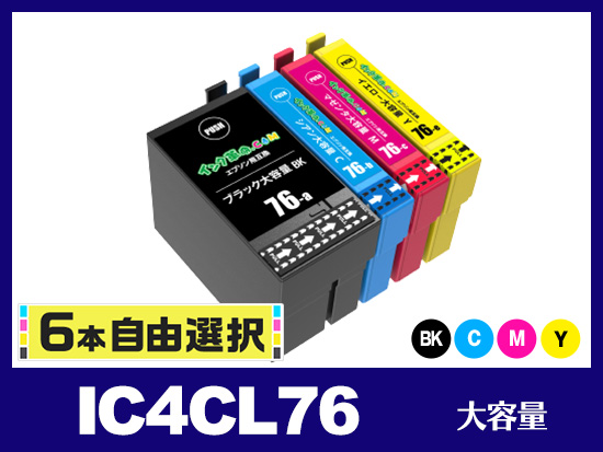 [6本自由選択] IC76 (BK/C/M/Y) 大容量 エプソン[Epson]互換インクカートリッジ