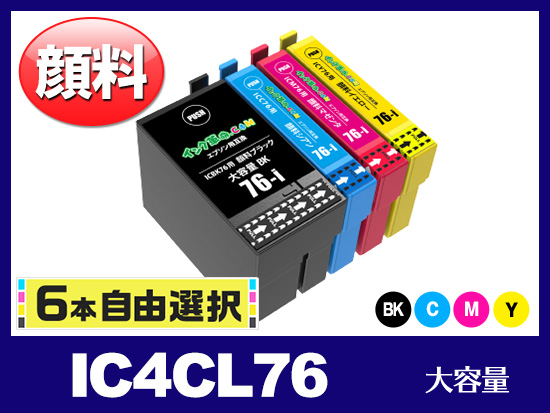 [6本自由選択] IC76 (BK/C/M/Y) 顔料 大容量 エプソン[Epson]互換インクカートリッジ