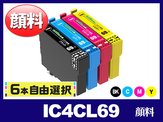 [6本自由選択]  IC69 (BK/C/M/Y) 顔料エプソン[Epson]互換インクカートリッジ