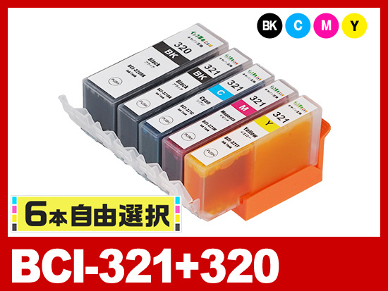 [6本自由選択] BCI-321+BCI-320PGBK (PGBK/BK/C/M/Y) キヤノン[Canon]互換インクカートリッジ