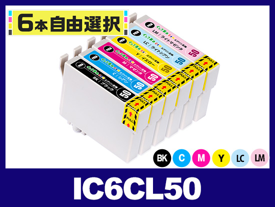 [6本自由選択]  IC50 (BK/C/M/Y/LC/LM) エプソン[Epson]互換インクカートリッジ