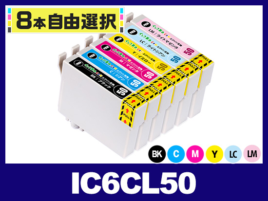 [8本自由選択]  IC50 (BK/C/M/Y/LC/LM) エプソン[Epson]互換インクカートリッジ