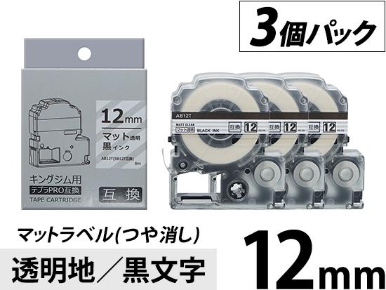 【12mm 透明地／黒文字】マットラベル(つや消し) 3個パック キングジム テプラ PRO 用互換テープカートリッジ