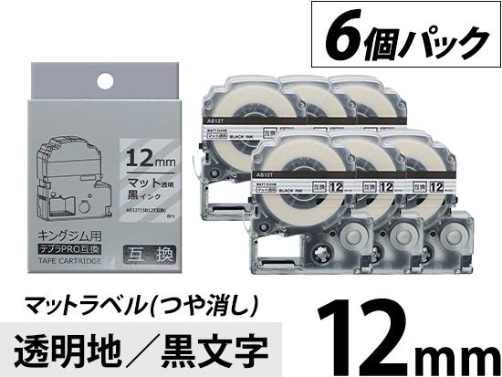 【12mm 透明地／黒文字】マットラベル(つや消し) 6個パック キングジム テプラ PRO 用互換テープカートリッジ