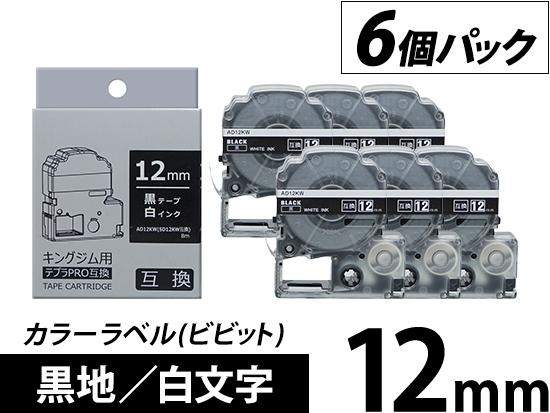 【12mm 黒地／白文字】カラーラベル (ビビット) 6個パック キングジム テプラ PRO 用互換テープカートリッジ