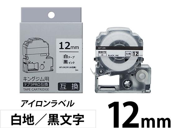 【12mm 白地／黒文字】アイロンラベル キングジム テプラ PRO 用互換テープカートリッジ