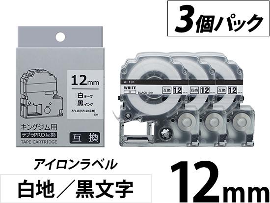 【12mm 白地／黒文字】アイロンラベル 3個パック キングジム テプラ PRO 用互換テープカートリッジ
