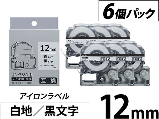 【12mm 白地／黒文字】アイロンラベル 6個パック キングジム テプラ PRO 用互換テープカートリッジ
