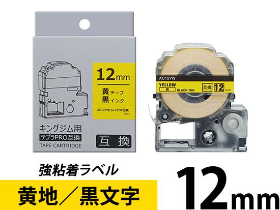 【12mm 黄地／黒文字】強粘着ラベル キングジム テプラ PRO 用互換テープカートリッジ