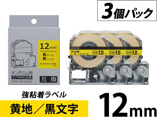 【12mm 黄地／黒文字】強粘着ラベル 3個パック キングジム テプラ PRO 用互換テープカートリッジ